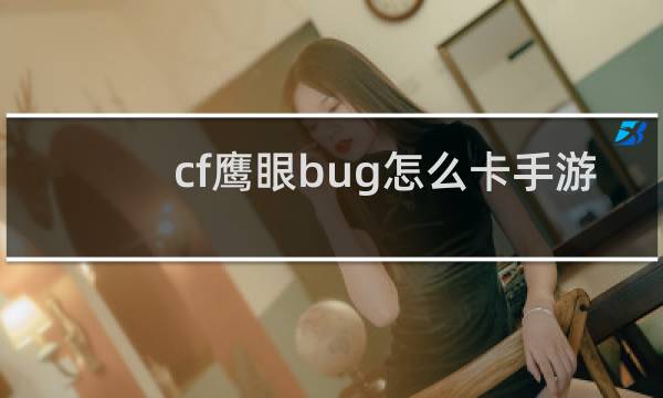 cf鹰眼bug怎么卡手游