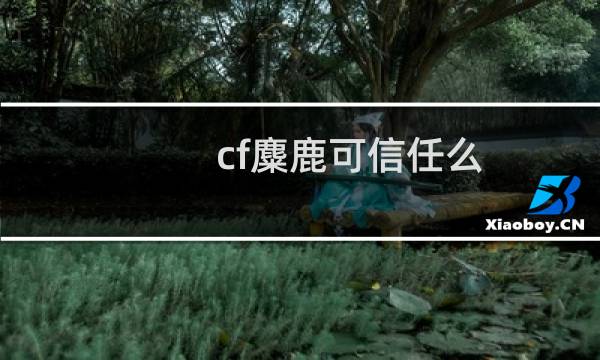 cf麋鹿可信任么