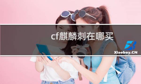 cf麒麟刺在哪买