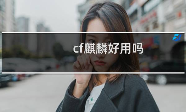 cf麒麟好用吗