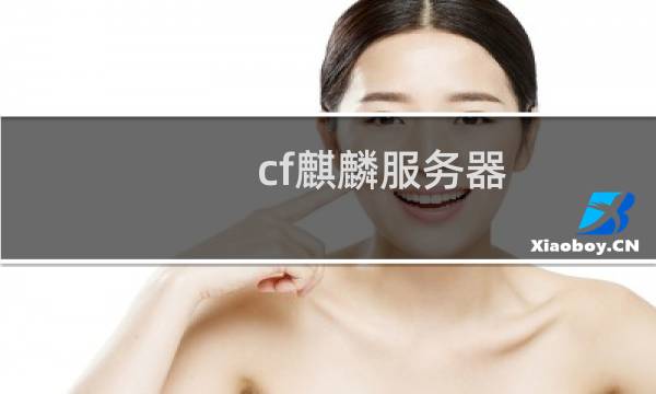 cf麒麟服务器