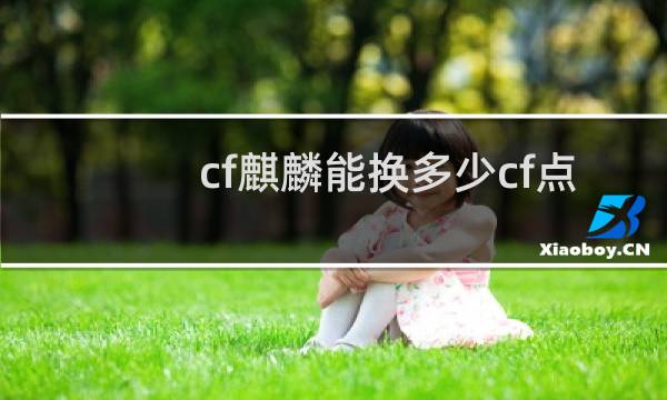 cf麒麟能换多少cf点