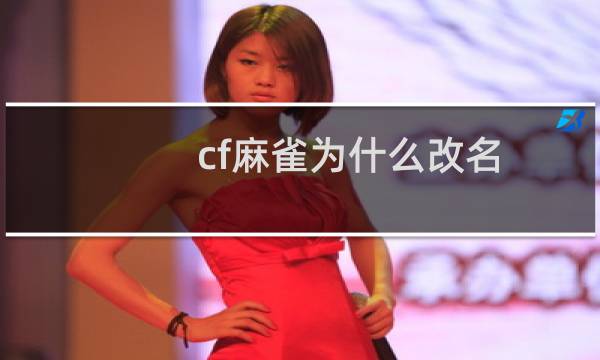 cf麻雀为什么改名