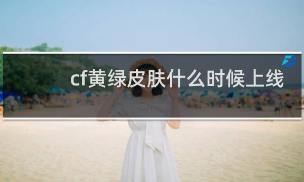 cf黄绿皮肤什么时候上线