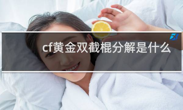 cf黄金双截棍分解是什么