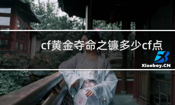 cf黄金夺命之镰多少cf点