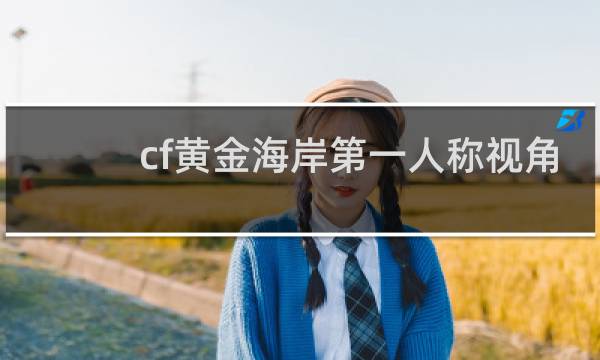 cf黄金海岸第一人称视角