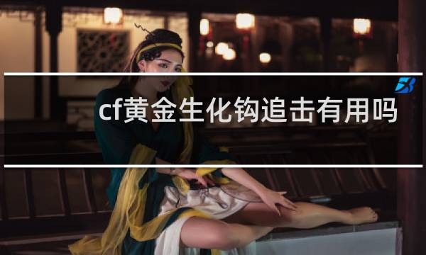 cf黄金生化钩追击有用吗