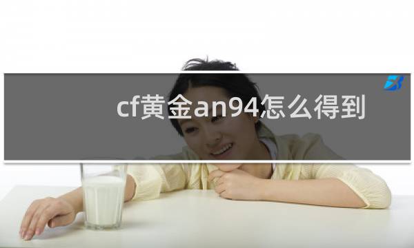 cf黄金an94怎么得到