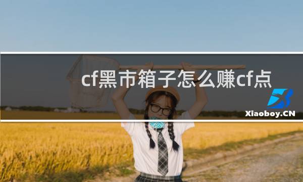 cf黑市箱子怎么赚cf点
