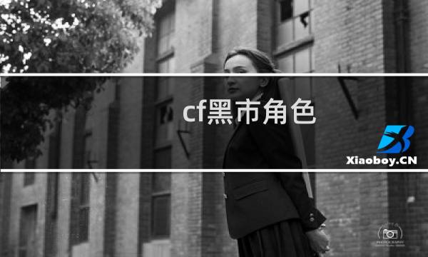 cf黑市角色