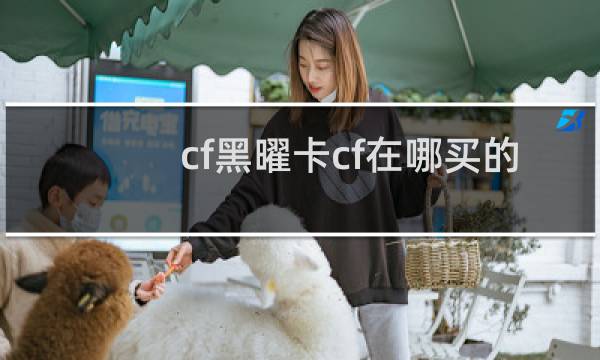 cf黑曜卡cf在哪买的