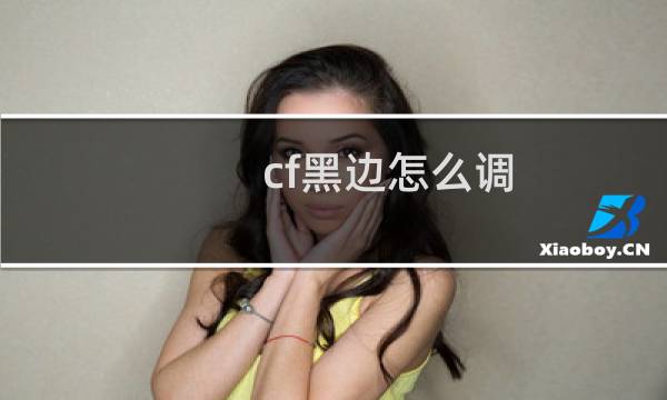 cf黑边怎么调