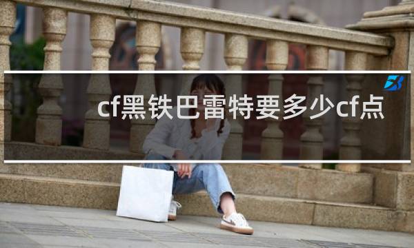 cf黑铁巴雷特要多少cf点