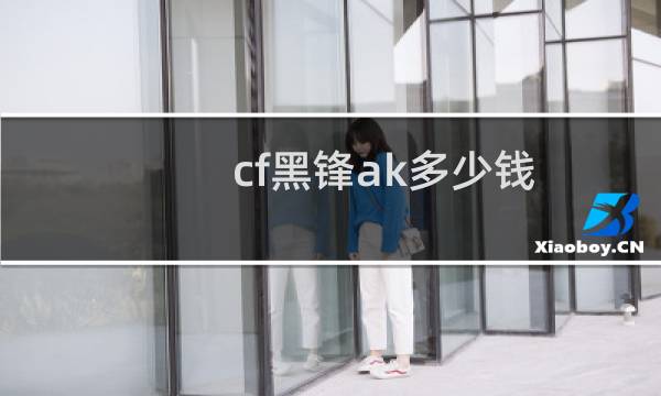 cf黑锋ak多少钱