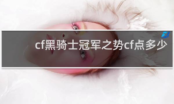cf黑骑士冠军之势cf点多少