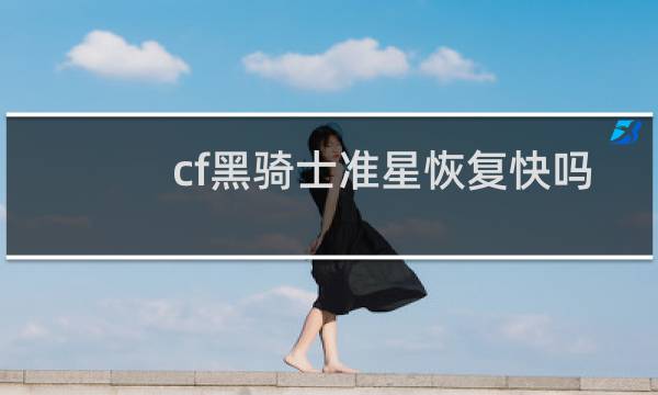 cf黑骑士准星恢复快吗