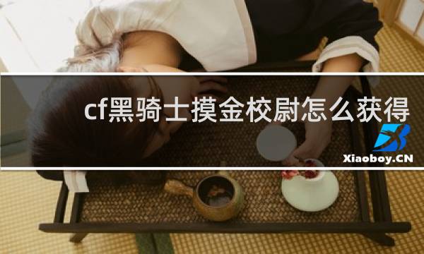 cf黑骑士摸金校尉怎么获得