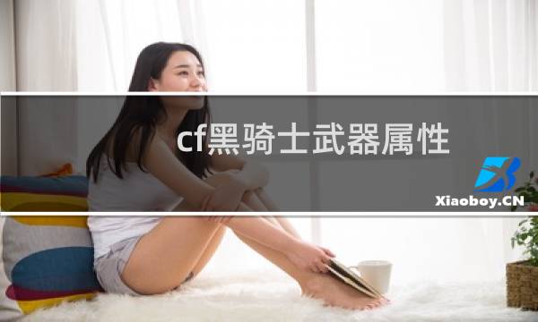 cf黑骑士武器属性
