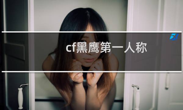 cf黑鹰第一人称