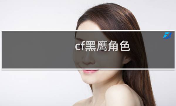 cf黑鹰角色