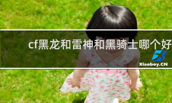 cf黑龙和雷神和黑骑士哪个好