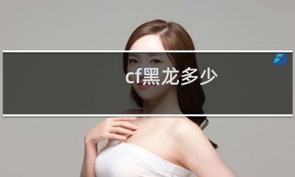 cf黑龙多少