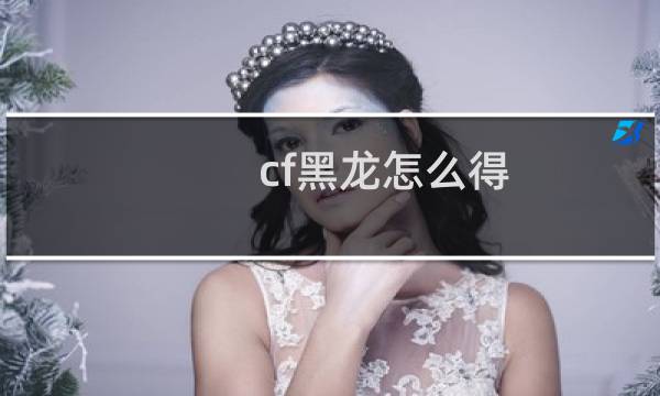 cf黑龙怎么得