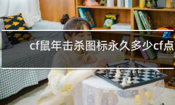 cf鼠年击杀图标永久多少cf点