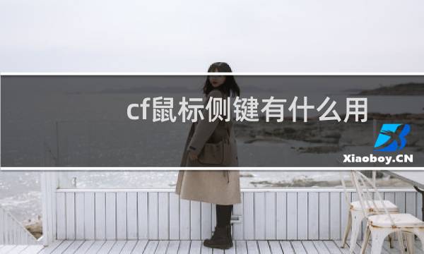 cf鼠标侧键有什么用