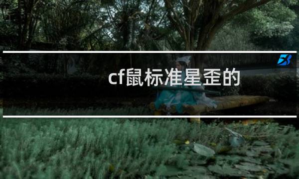 cf鼠标准星歪的
