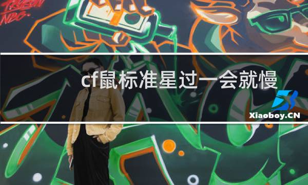 cf鼠标准星过一会就慢
