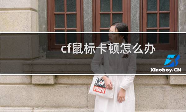 cf鼠标卡顿怎么办
