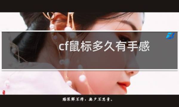 cf鼠标多久有手感