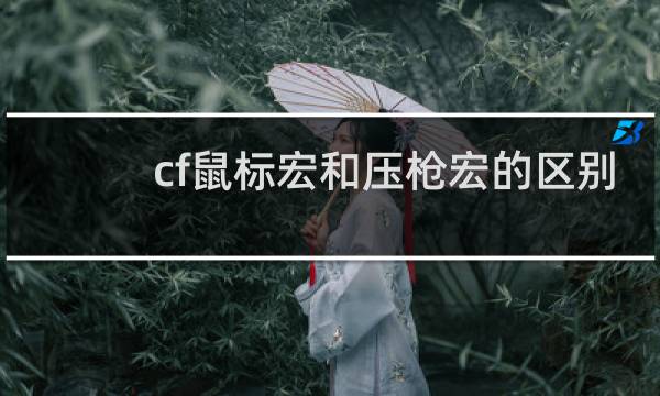 cf鼠标宏和压枪宏的区别