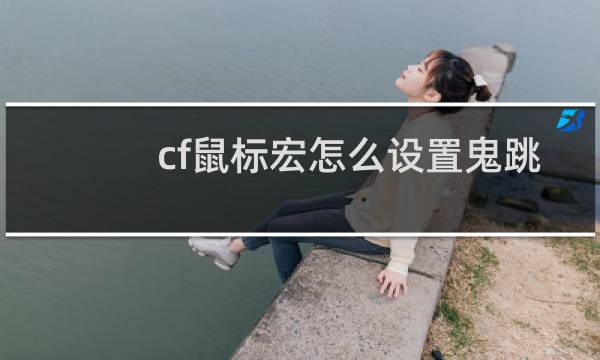 cf鼠标宏怎么设置鬼跳