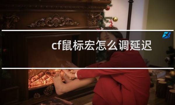 cf鼠标宏怎么调延迟