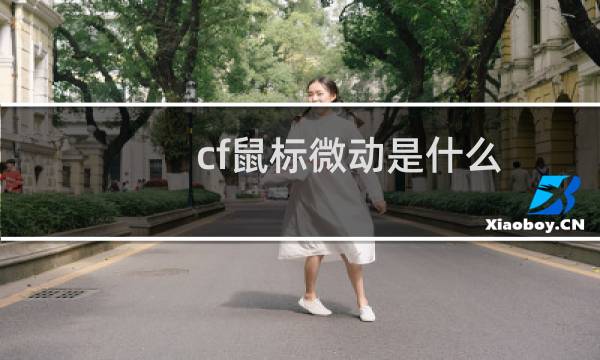 cf鼠标微动是什么