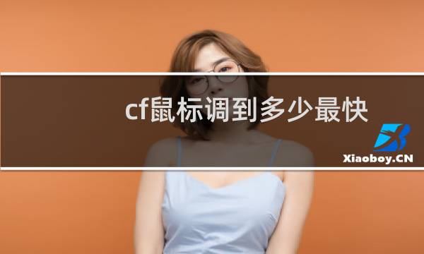 cf鼠标调到多少最快