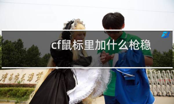cf鼠标里加什么枪稳