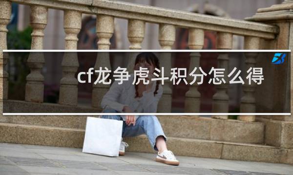 cf龙争虎斗积分怎么得
