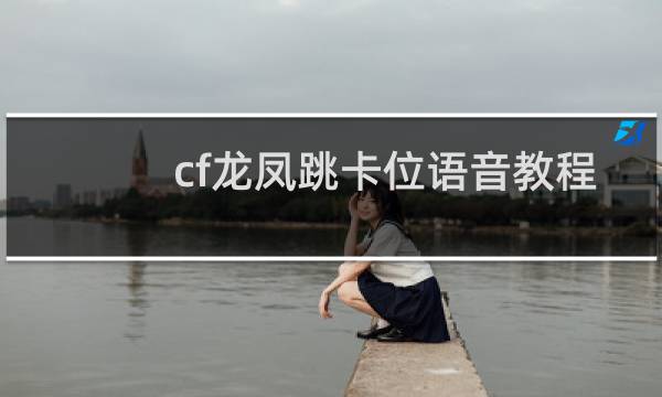 cf龙凤跳卡位语音教程