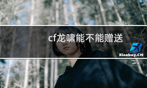 cf龙啸能不能赠送