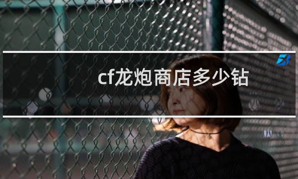cf龙炮商店多少钻