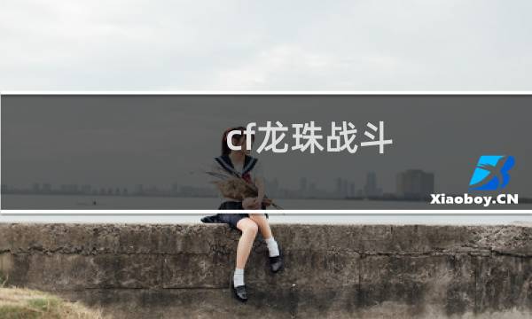 cf龙珠战斗