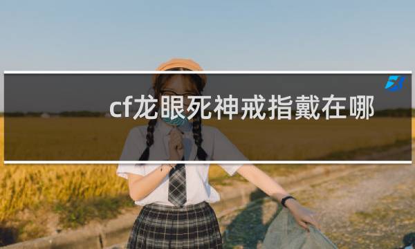 cf龙眼死神戒指戴在哪