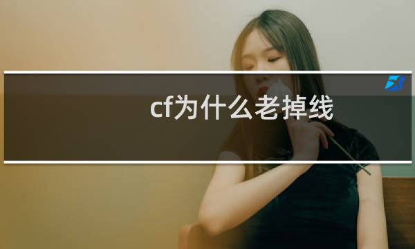 cf为什么老掉线