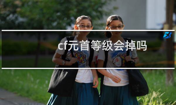 cf元首等级会掉吗