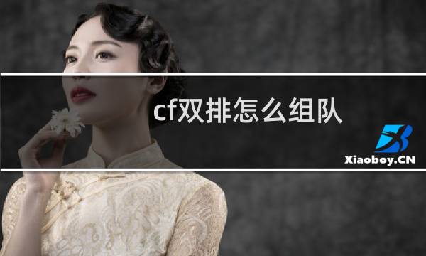 cf双排怎么组队