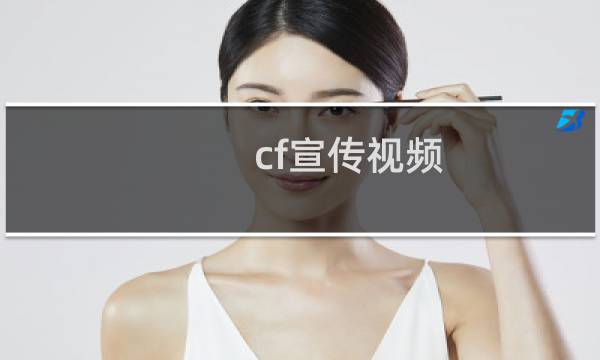 cf宣传视频图片